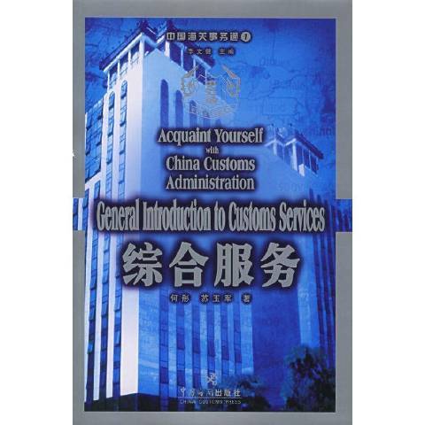 綜合服務(2005年中國海關出版社出版的圖書) 綜合服務(2005年中國海關出版社出版的圖書)
