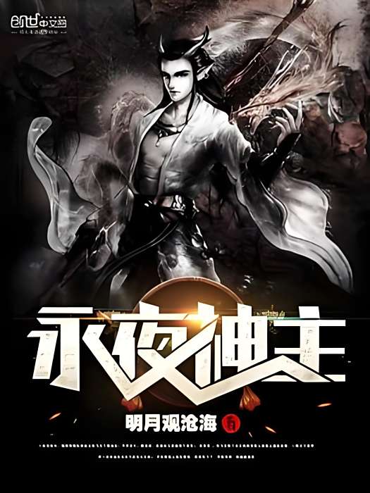 永夜神主 永夜神主