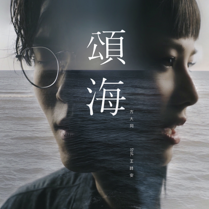 頌海 頌海