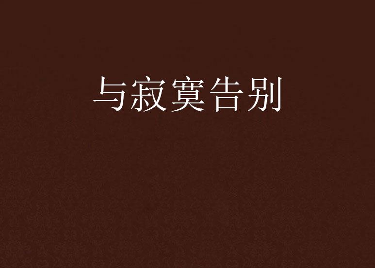 與寂寞告別 與寂寞告別