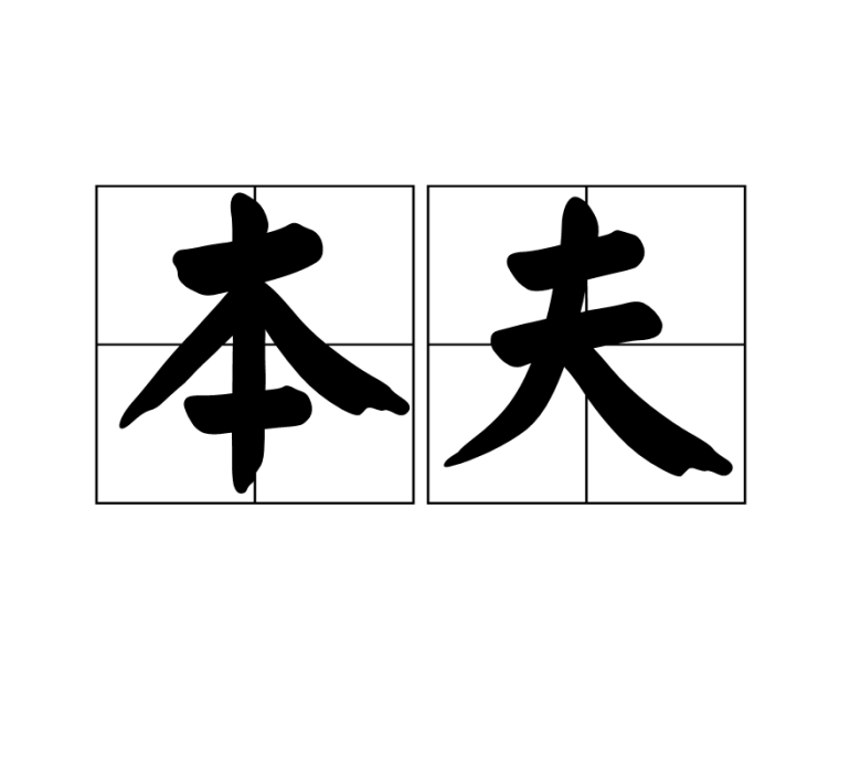 本夫 本夫