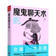 魔鬼聊天術 魔鬼聊天術