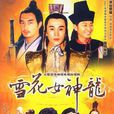 雪花女神龍 雪花女神龍
