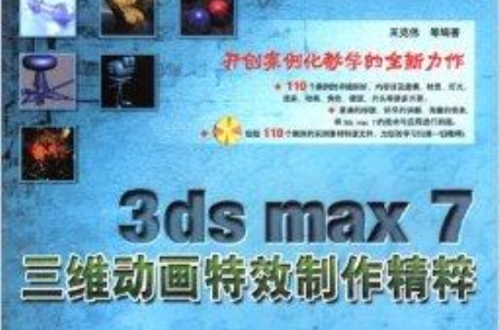 3ds max 7三維動畫特效製作精粹