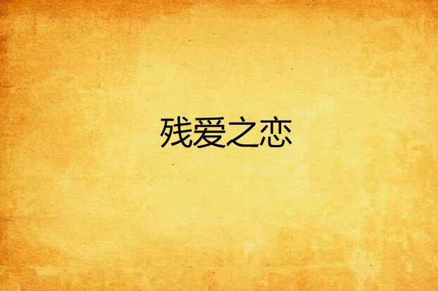 殘愛之戀 殘愛之戀