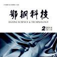 鄂鋼科技 鄂鋼科技