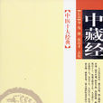 中藏經 中藏經