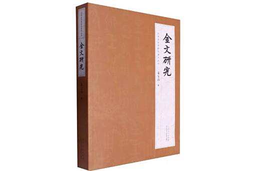 金文研究