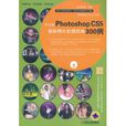 中文版Photoshop CS5數碼照片處理經典300例