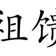 祖饋 祖饋