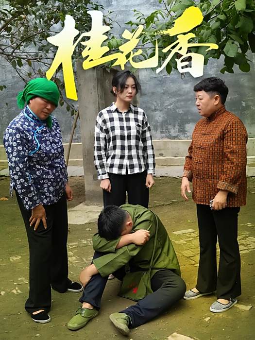 桂花香(龍影傳媒製作的短劇) 桂花香(龍影傳媒製作的短劇)