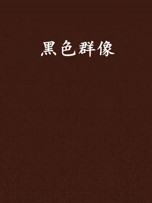 黑色群像
