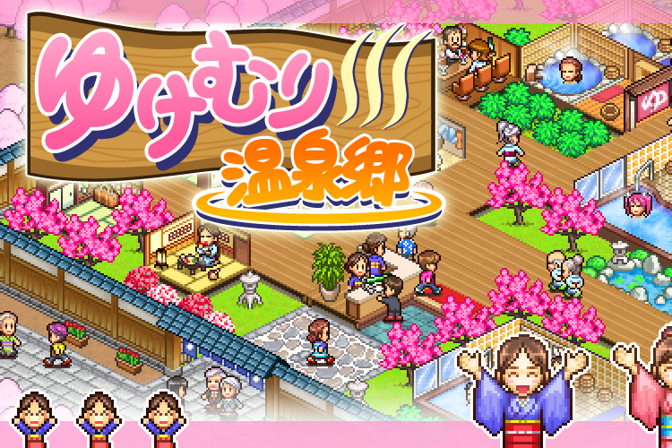 溫泉物語(2009年開羅社開發發行的經營模擬遊戲) 溫泉物語(2009年開羅社開發發行的經營模擬遊戲)