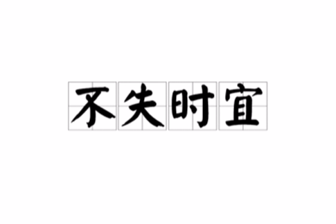 不失時宜 不失時宜