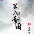 第八帝國 第八帝國