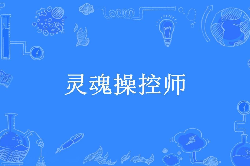 靈魂操控師(櫻儒創作的懸疑類小說) 靈魂操控師(櫻儒創作的懸疑類小說)
