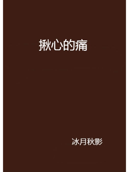 揪心的痛 揪心的痛