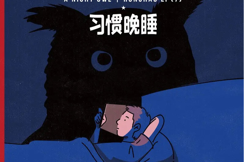 習慣晚睡 習慣晚睡