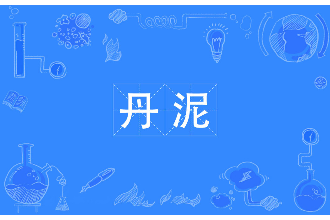 丹泥 丹泥