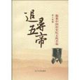 追尋五帝 追尋五帝