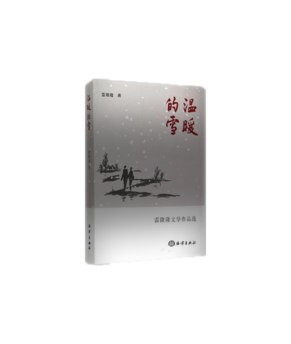 溫暖的雪(2015年中國海洋出版社出版的圖書) 溫暖的雪(2015年中國海洋出版社出版的圖書)