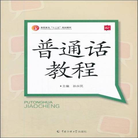 國語教程(2013年中國傳媒大學出版社出版的圖書) 國語教程(2013年中國傳媒大學出版社出版的圖書)