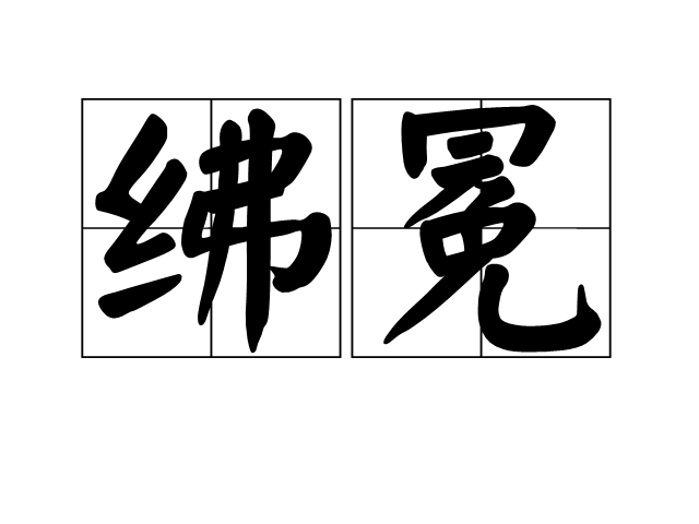 紼冕 紼冕