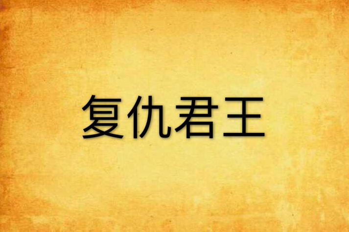復仇君王 復仇君王