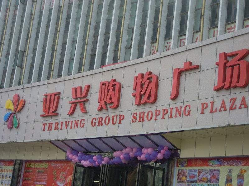 亞興購物廣場文化中心店
