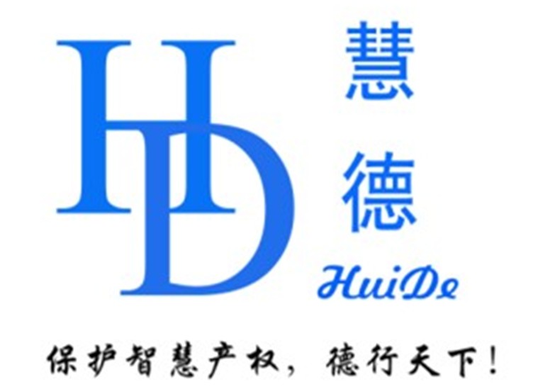 慧德智慧財產權logo