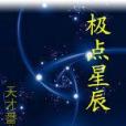 極點星辰 極點星辰