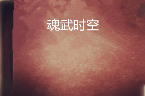 魂武時空 魂武時空