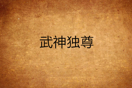 武神獨尊 武神獨尊