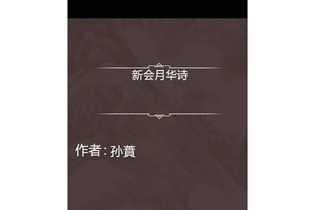 新會月華詩 新會月華詩