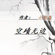 空磧無邊 空磧無邊