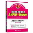 二級Visual Foxpro 二級Visual Foxpro