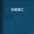 即期票匯