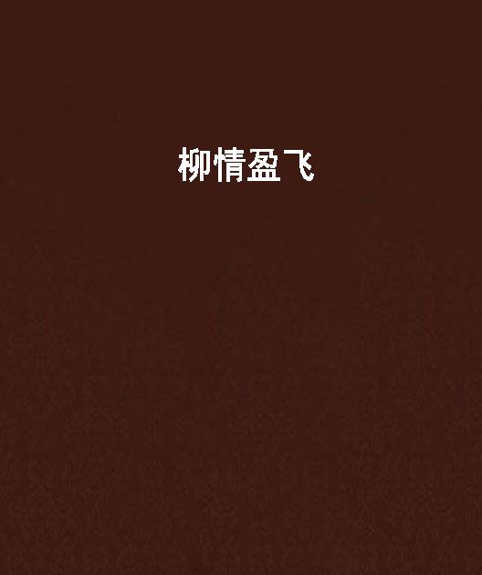 柳情盈飛
