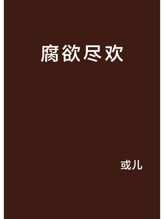 腐欲盡歡
