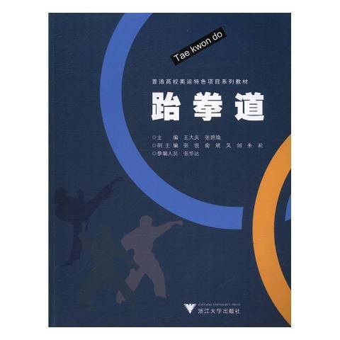跆拳道(2016年浙江大學出版社出版的圖書) 跆拳道(2016年浙江大學出版社出版的圖書)
