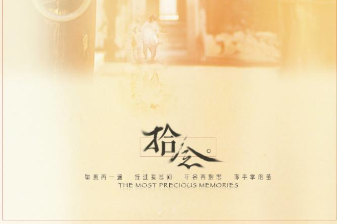 拾念 拾念