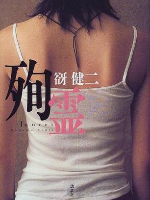 殉霊 殉霊