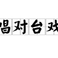 唱對台戲