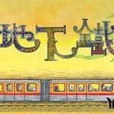 地下鐵(2009年湯芄導演廣播劇)