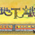 地下鐵(2009年湯芄導演廣播劇) 地下鐵(2009年湯芄導演廣播劇)