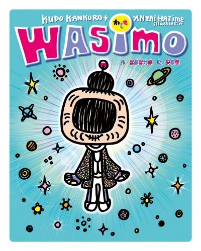WASIMO(宮藤官九郎創作的漫畫作品)