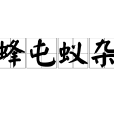 蜂屯蟻雜 蜂屯蟻雜