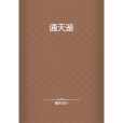 通天鑒