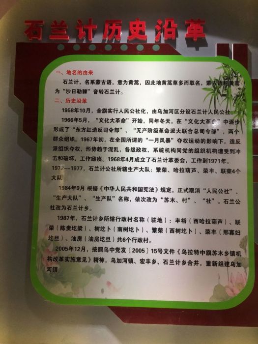 石蘭計鄉 石蘭計鄉