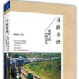 尋路非洲:鐵軌上的中國記憶(尋路非洲) 尋路非洲:鐵軌上的中國記憶(尋路非洲)